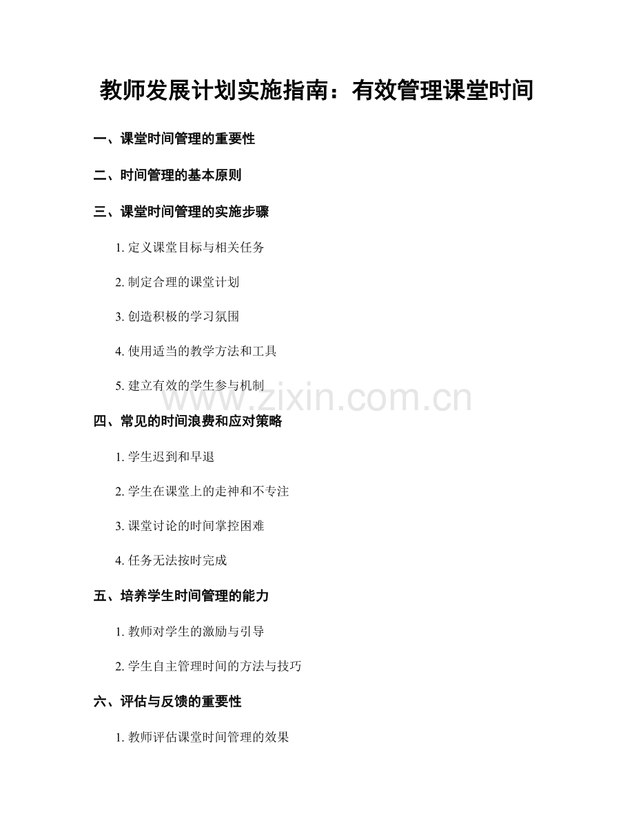 教师发展计划实施指南：有效管理课堂时间.docx_第1页