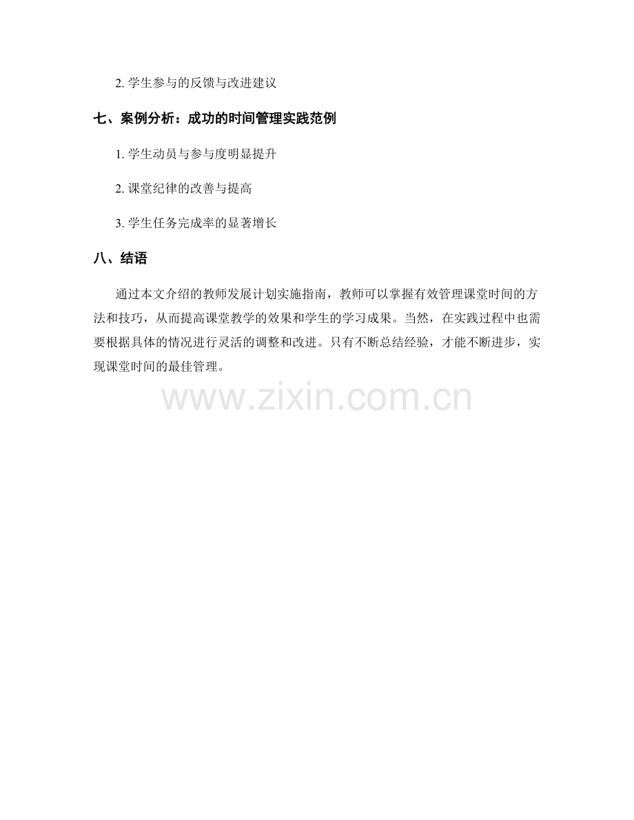 教师发展计划实施指南：有效管理课堂时间.docx_第2页