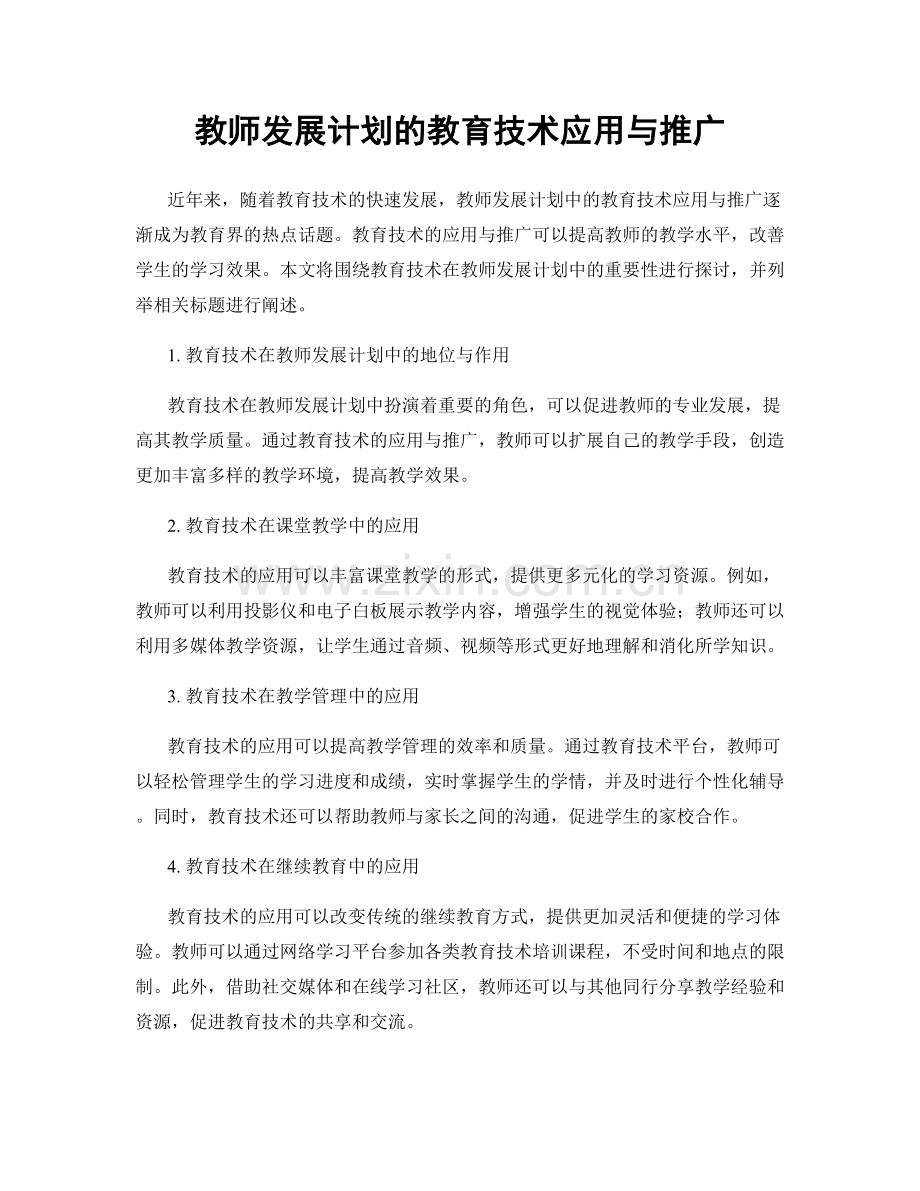 教师发展计划的教育技术应用与推广.docx_第1页