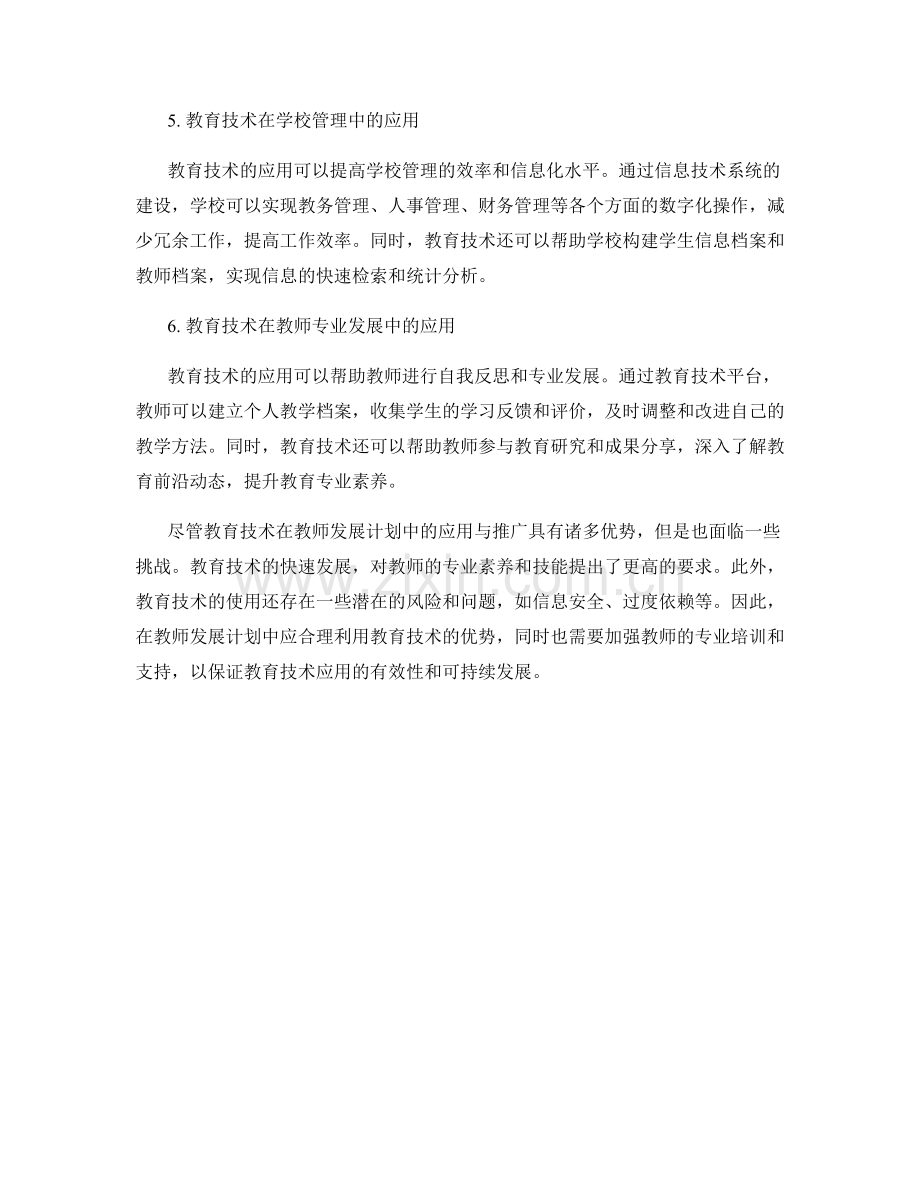 教师发展计划的教育技术应用与推广.docx_第2页