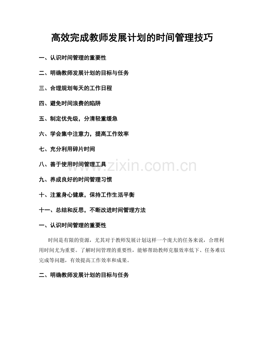 高效完成教师发展计划的时间管理技巧.docx_第1页