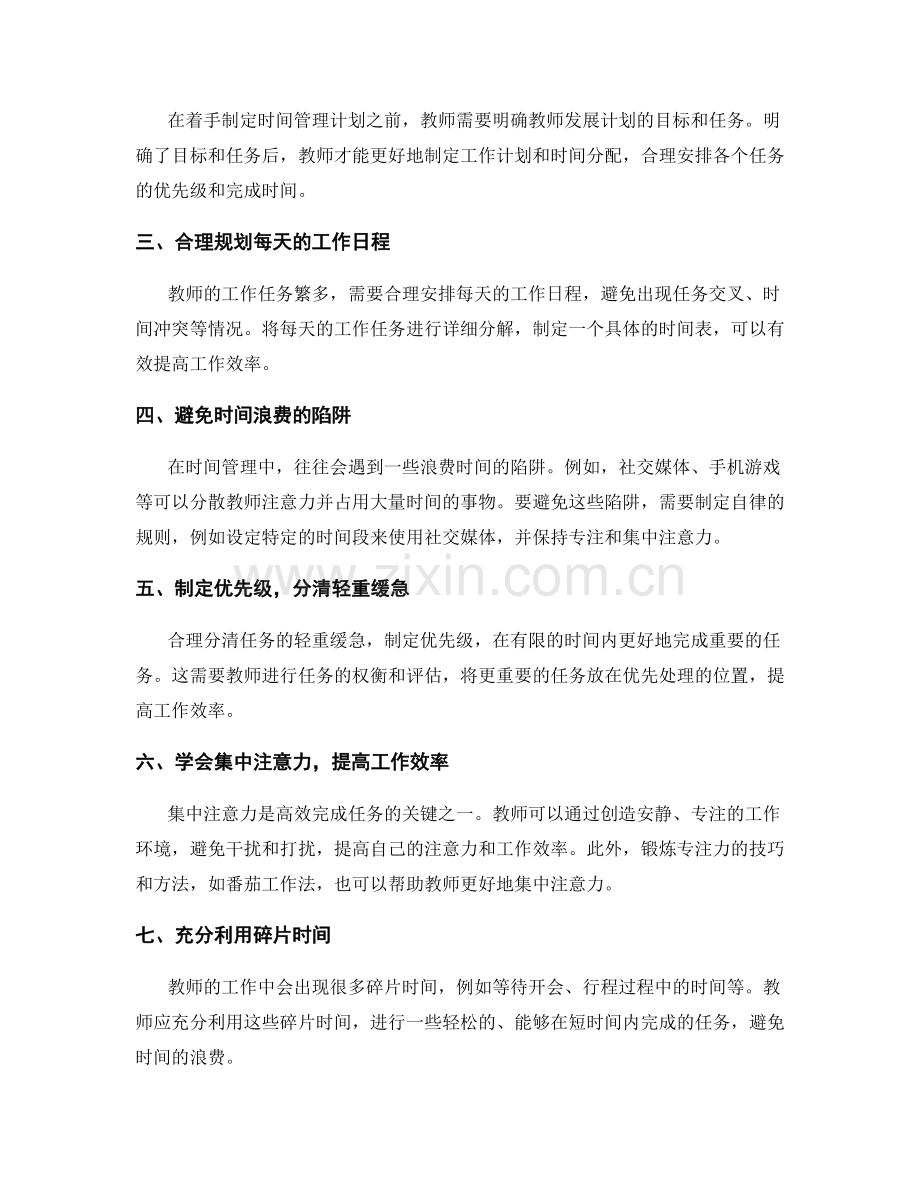 高效完成教师发展计划的时间管理技巧.docx_第2页