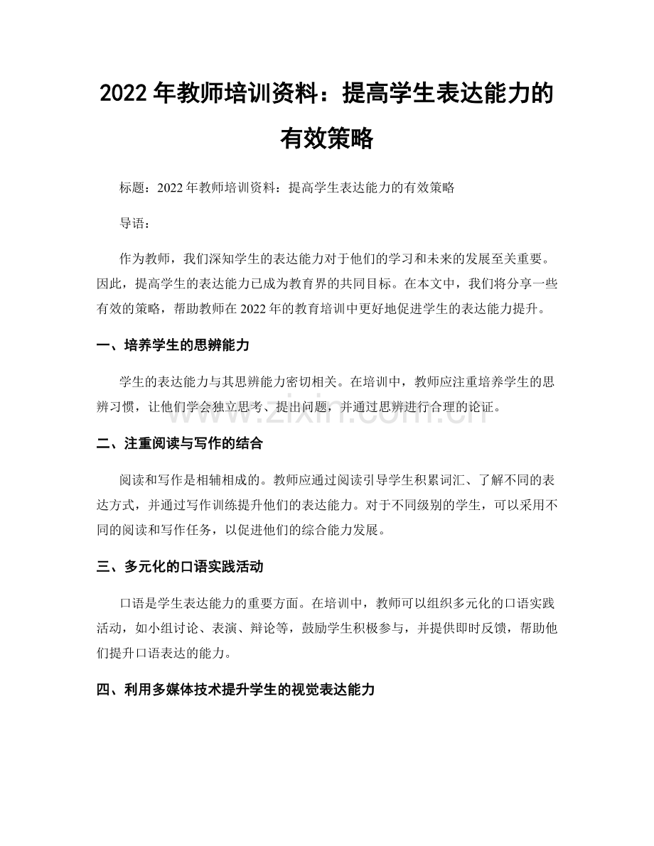 2022年教师培训资料：提高学生表达能力的有效策略.docx_第1页