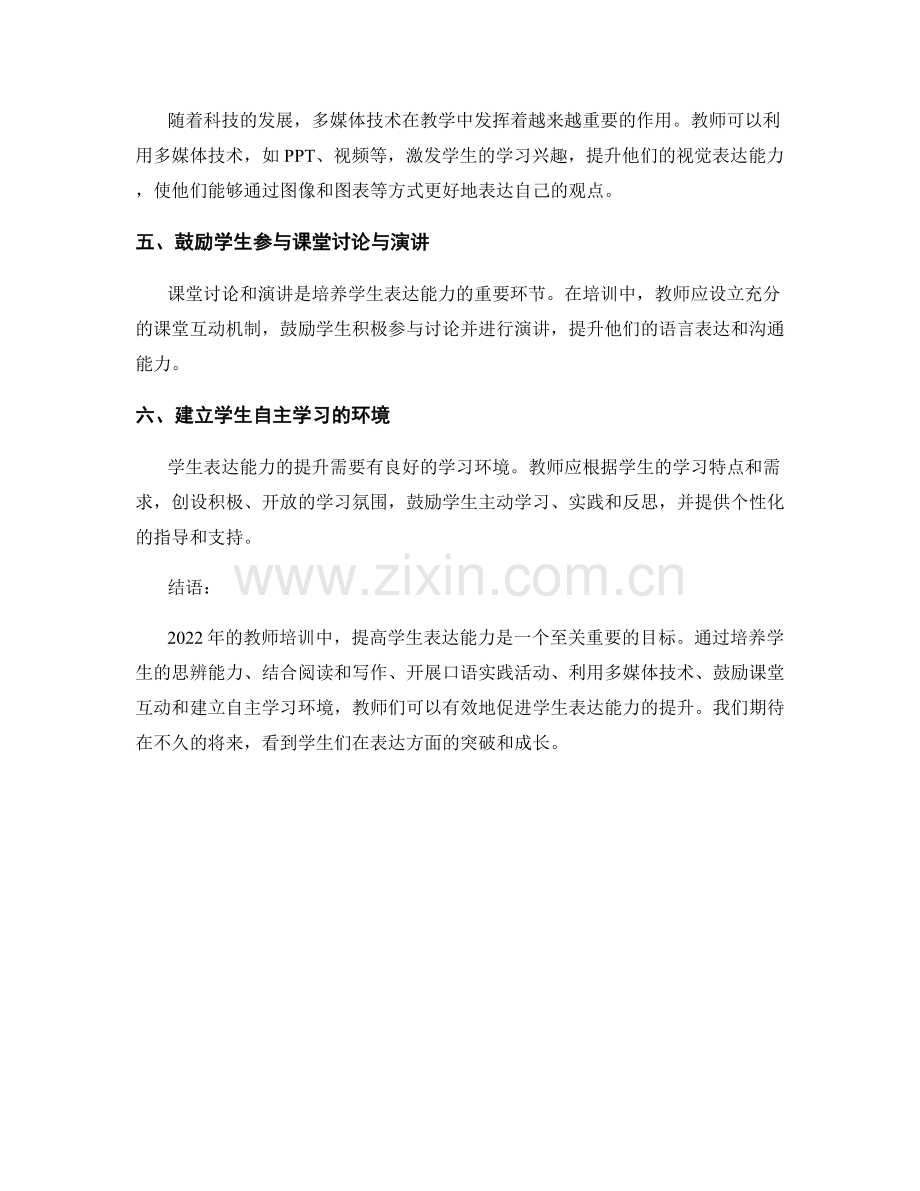 2022年教师培训资料：提高学生表达能力的有效策略.docx_第2页