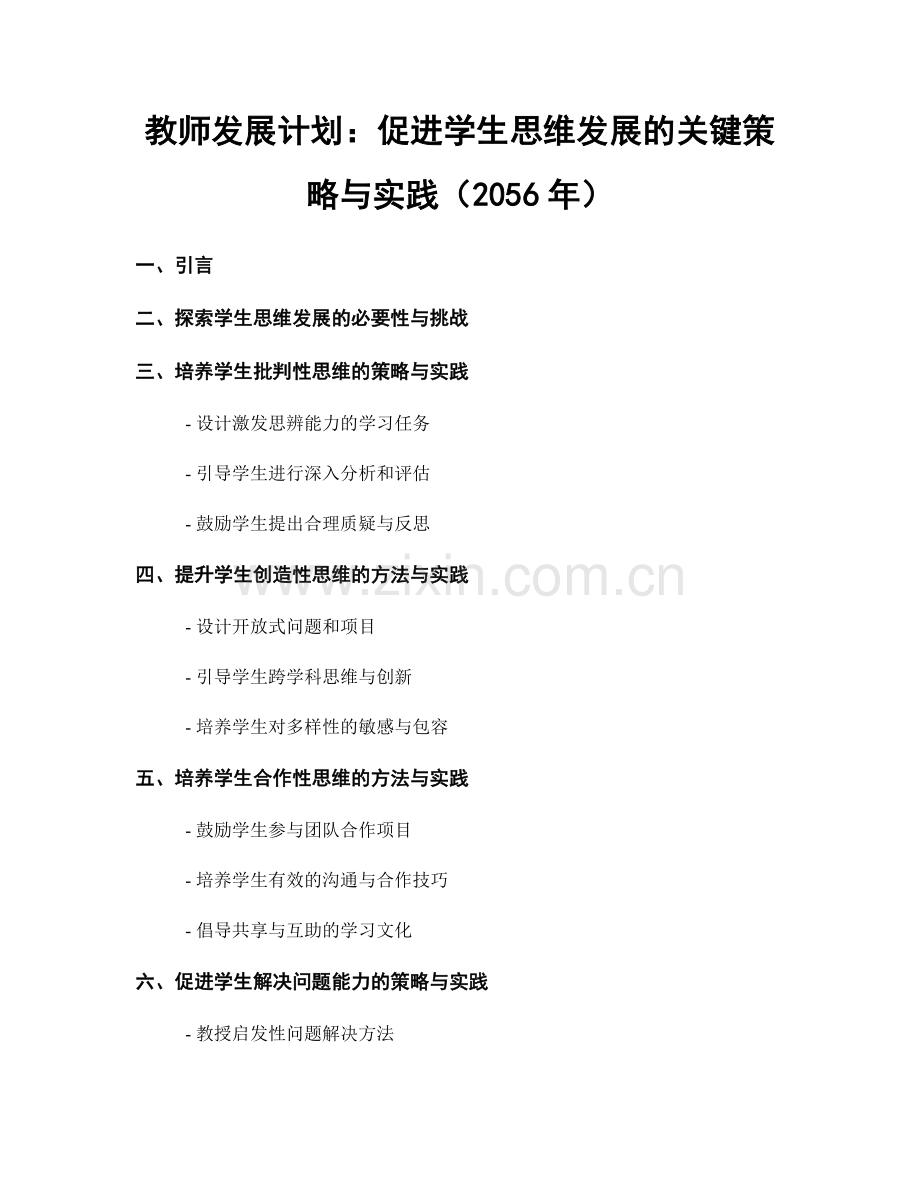 教师发展计划：促进学生思维发展的关键策略与实践（2056年）.docx_第1页