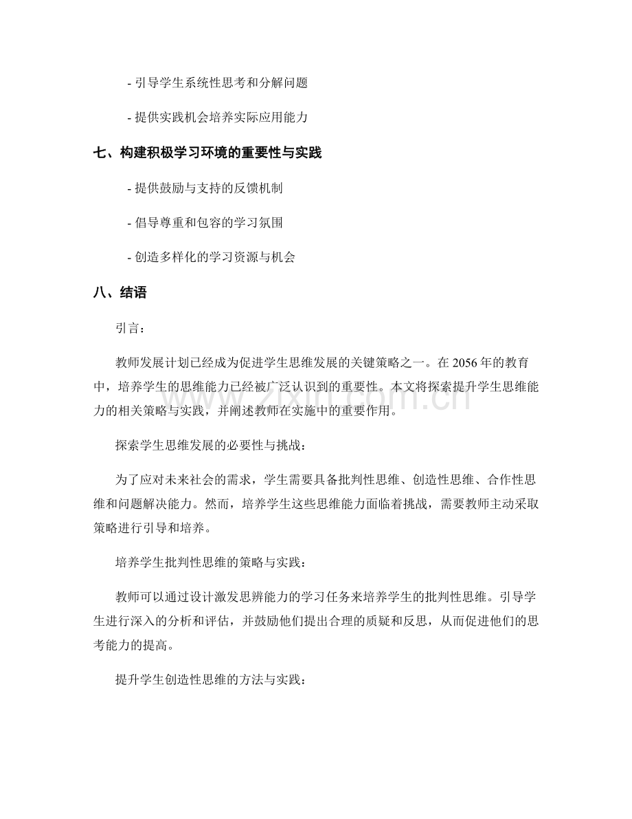 教师发展计划：促进学生思维发展的关键策略与实践（2056年）.docx_第2页