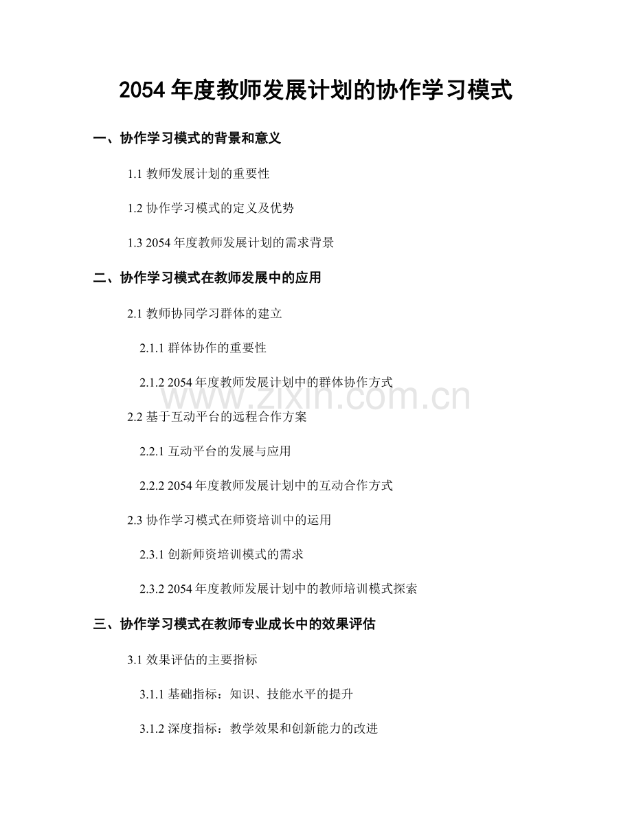 2054年度教师发展计划的协作学习模式.docx_第1页