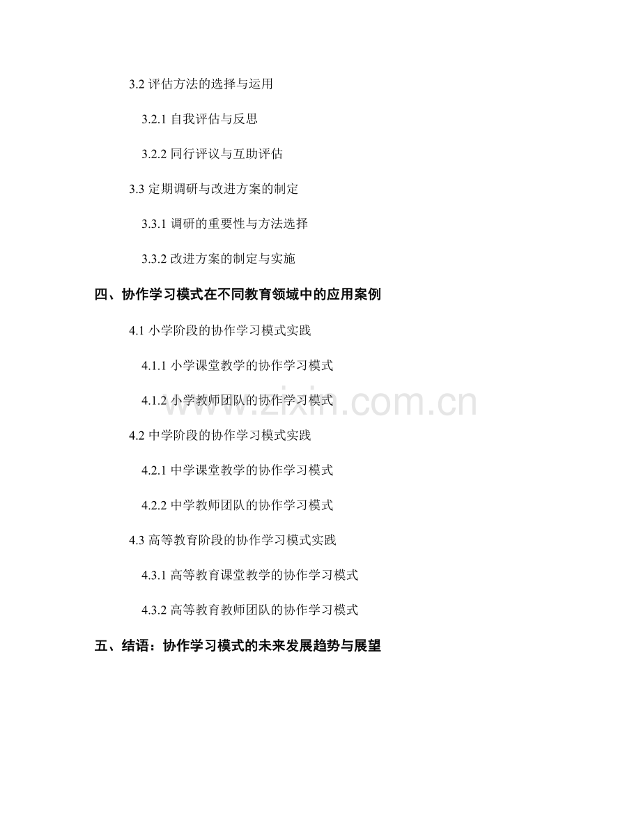 2054年度教师发展计划的协作学习模式.docx_第2页