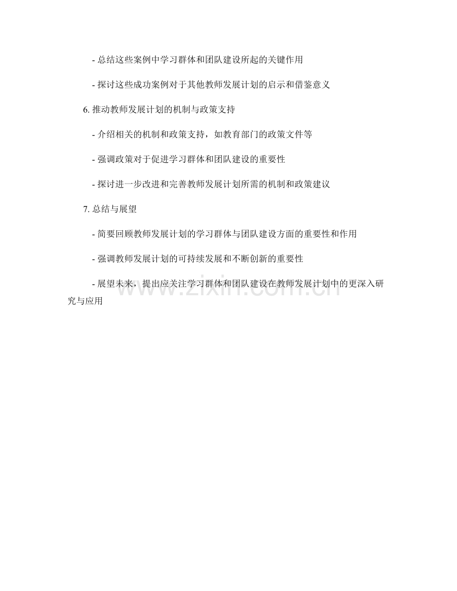 教师发展计划的学习群体与团队建设.docx_第2页