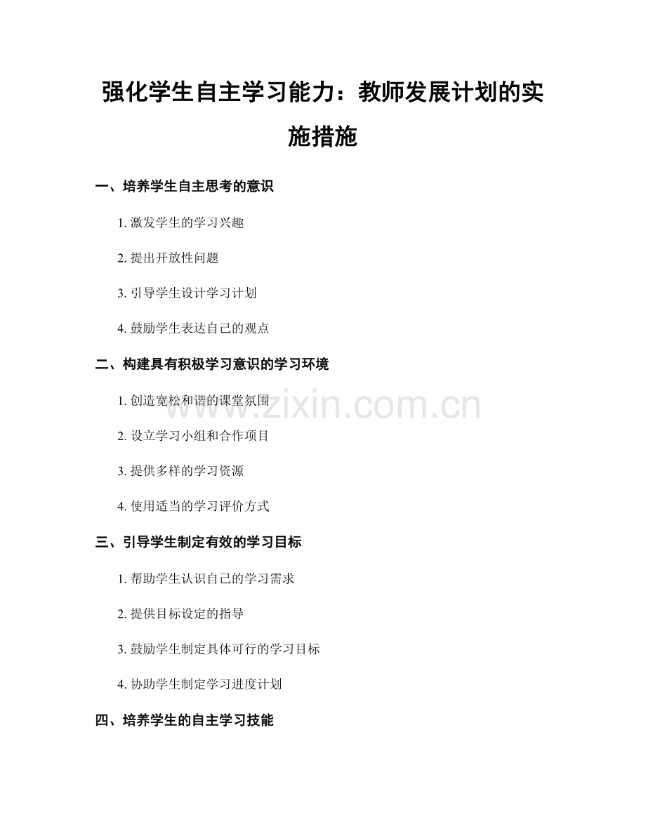 强化学生自主学习能力：教师发展计划的实施措施.docx_第1页