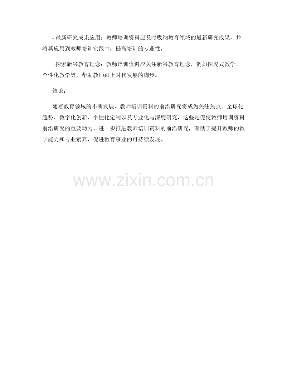 2022年教师培训资料的前沿研究.docx_第2页