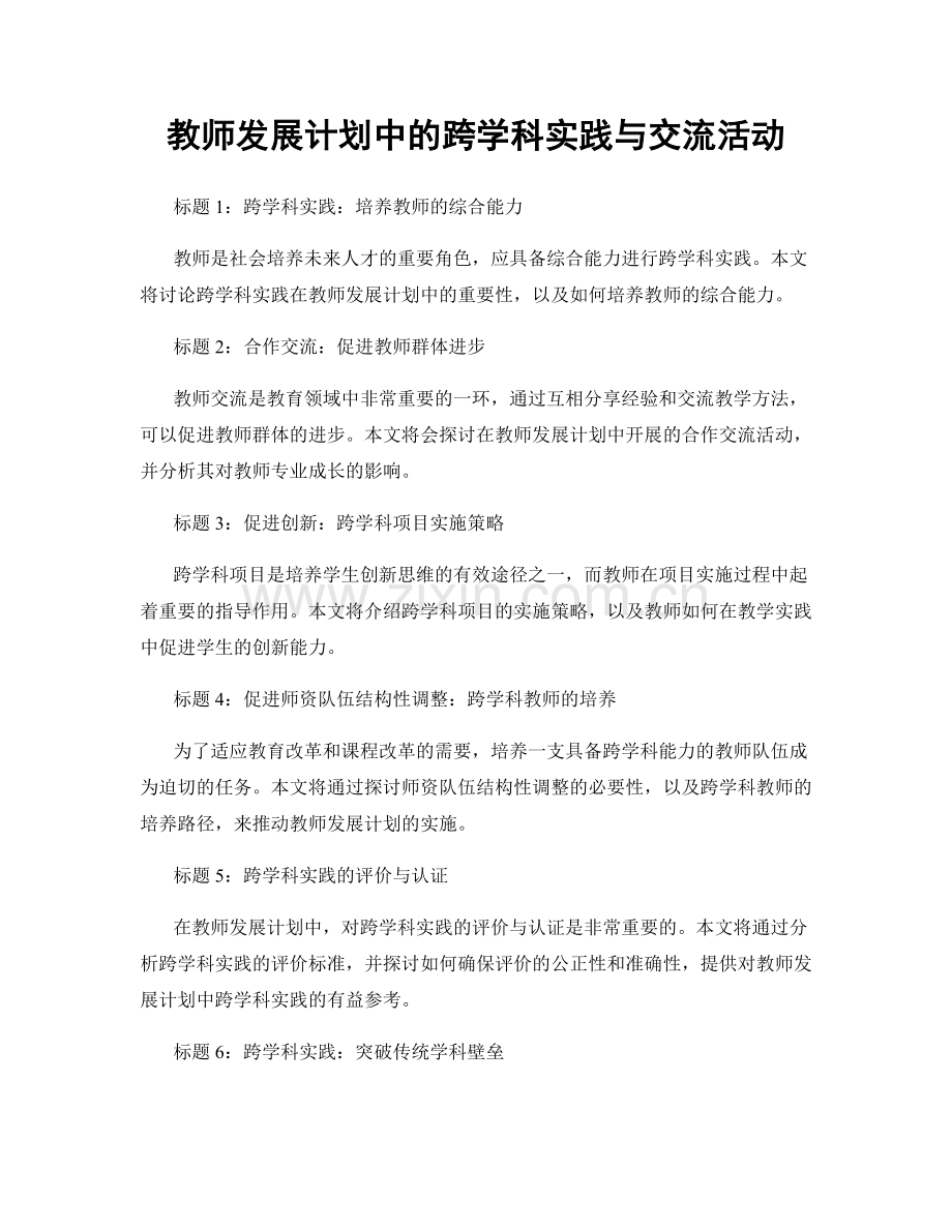 教师发展计划中的跨学科实践与交流活动.docx_第1页