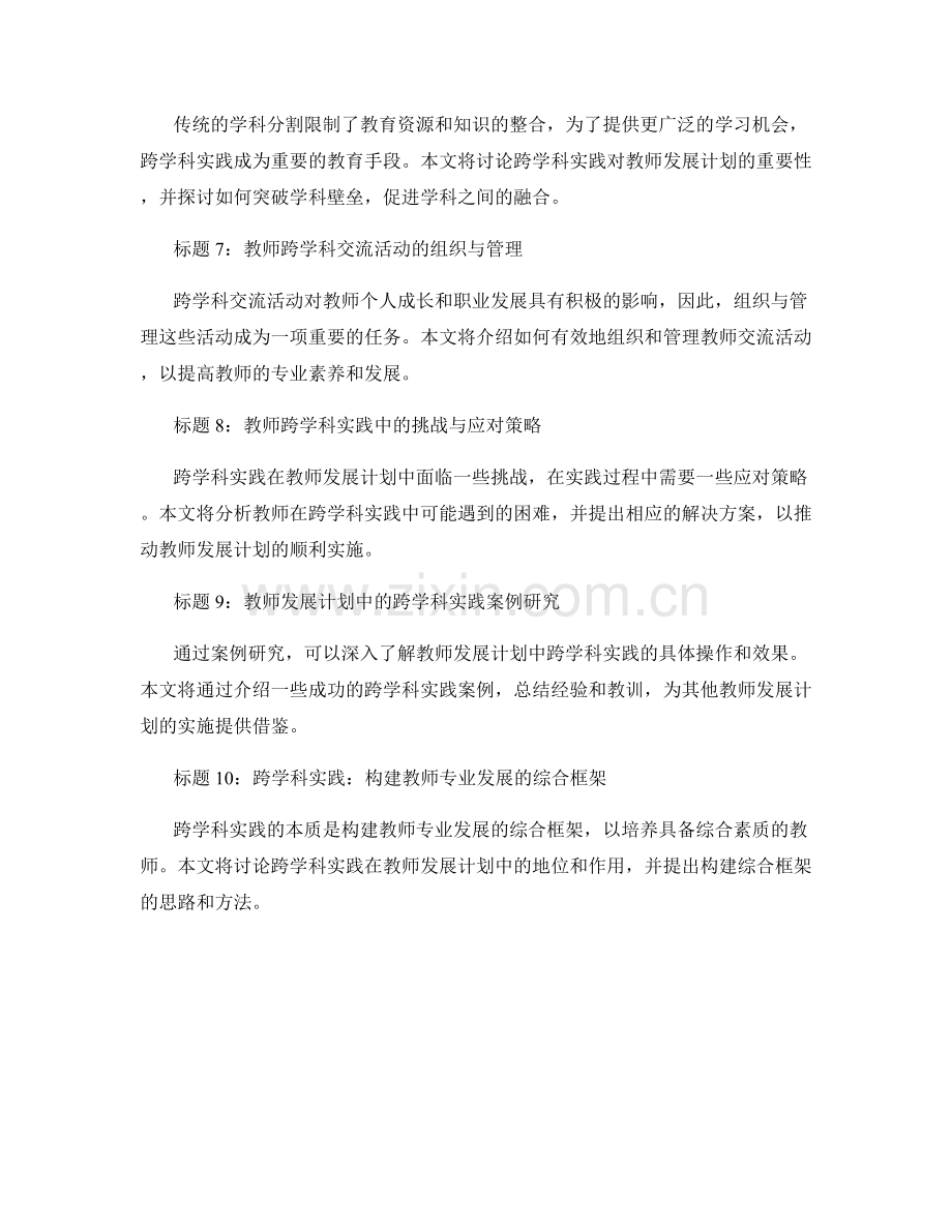 教师发展计划中的跨学科实践与交流活动.docx_第2页