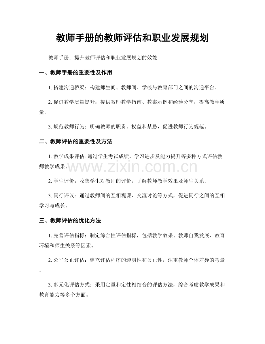 教师手册的教师评估和职业发展规划.docx_第1页