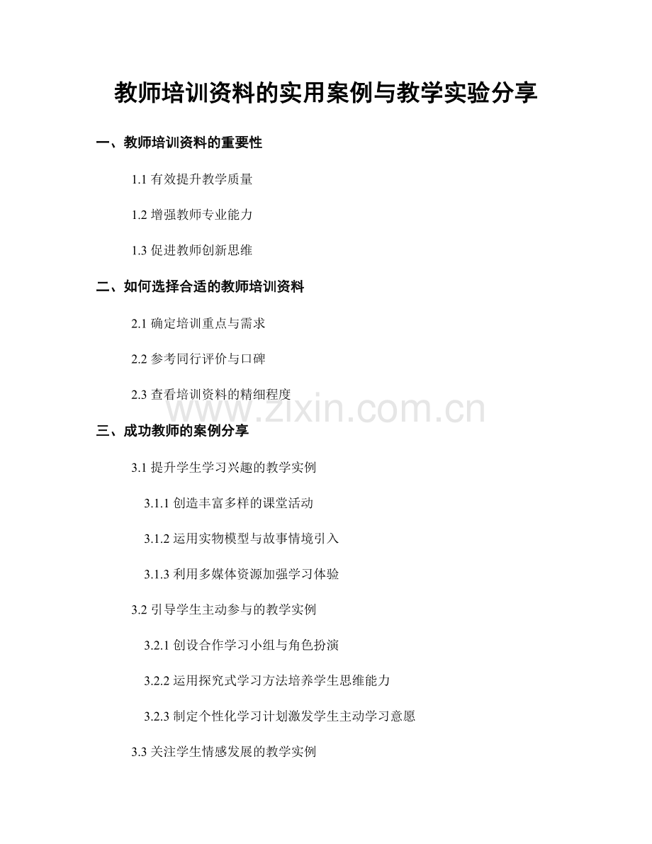 教师培训资料的实用案例与教学实验分享.docx_第1页