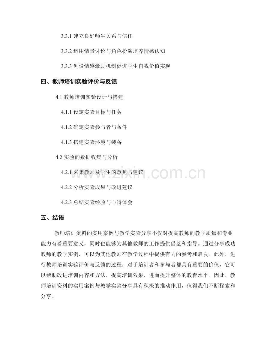 教师培训资料的实用案例与教学实验分享.docx_第2页