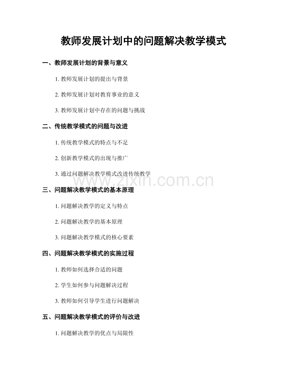 教师发展计划中的问题解决教学模式.docx_第1页