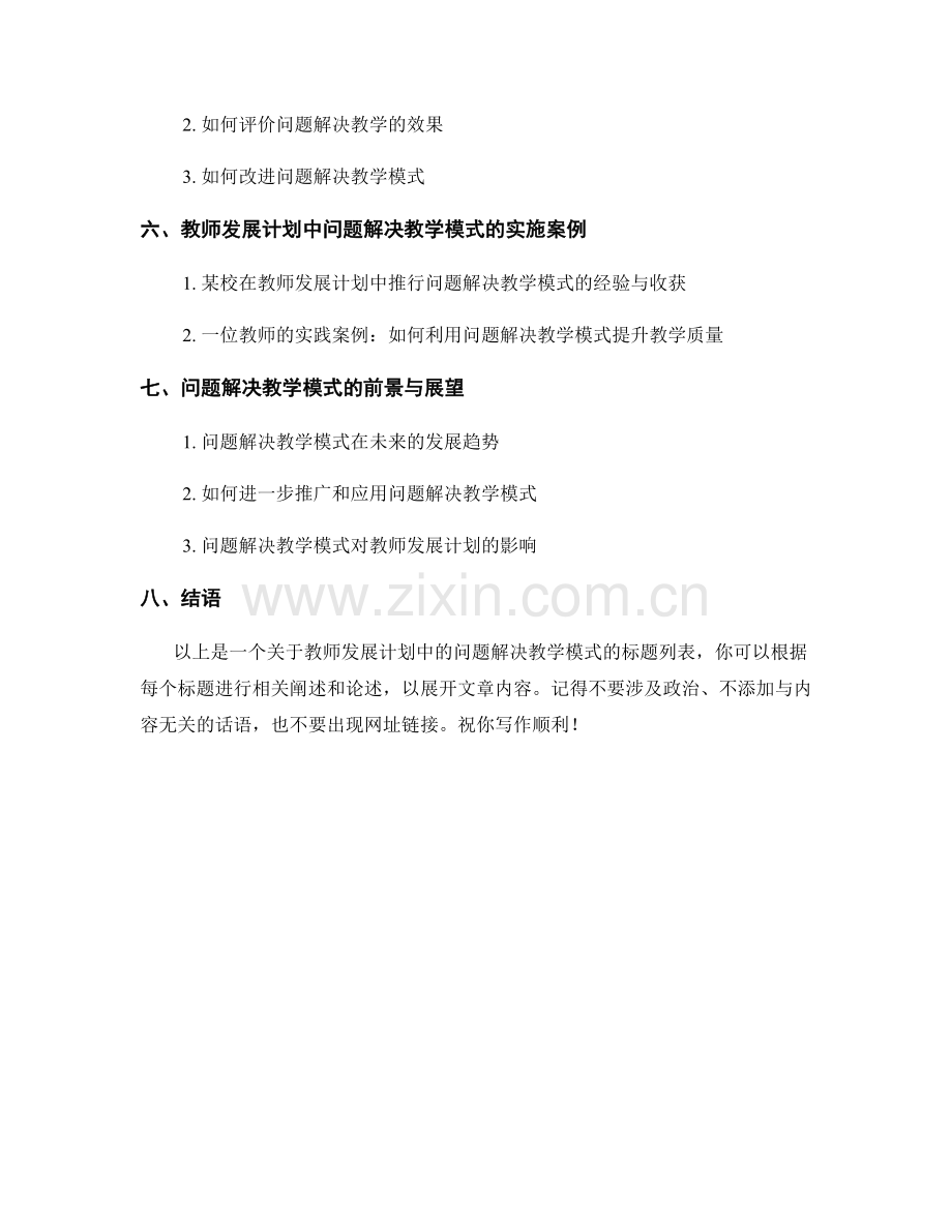 教师发展计划中的问题解决教学模式.docx_第2页