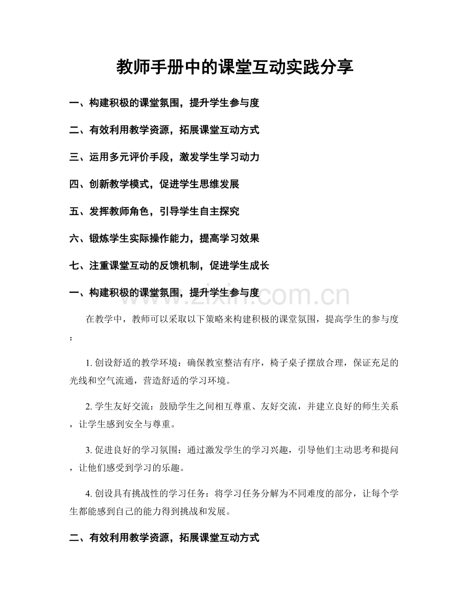 教师手册中的课堂互动实践分享.docx_第1页