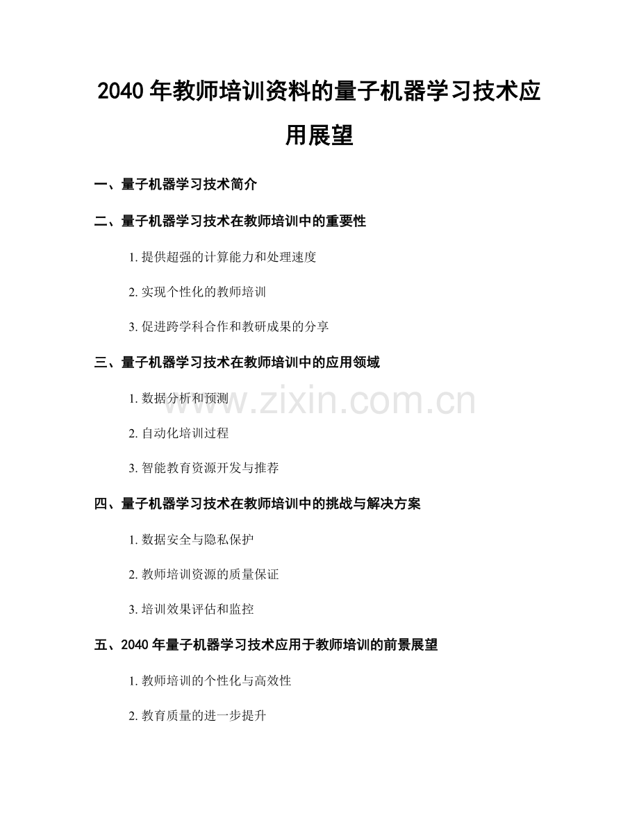 2040年教师培训资料的量子机器学习技术应用展望.docx_第1页