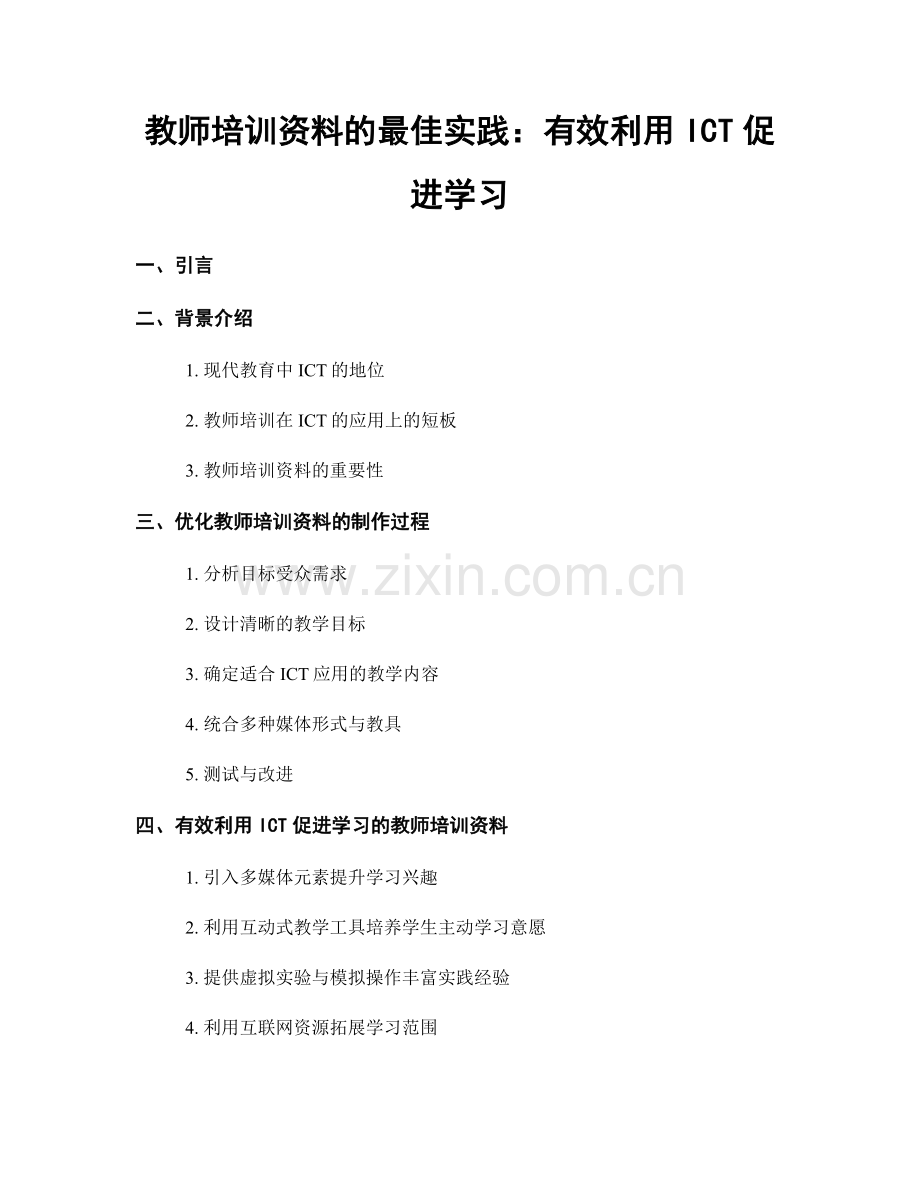 教师培训资料的最佳实践：有效利用ICT促进学习.docx_第1页