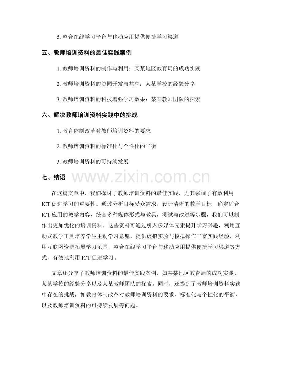 教师培训资料的最佳实践：有效利用ICT促进学习.docx_第2页