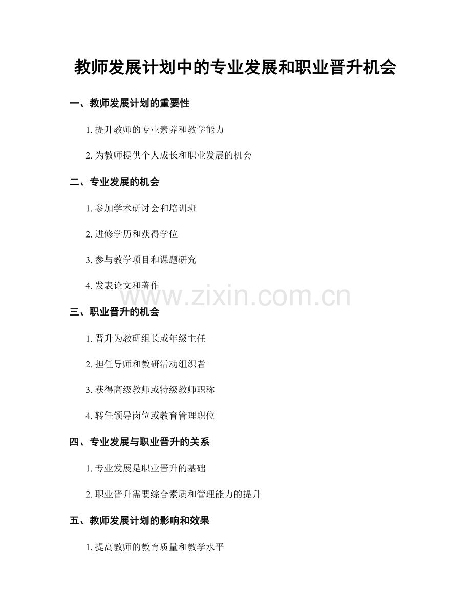 教师发展计划中的专业发展和职业晋升机会.docx_第1页