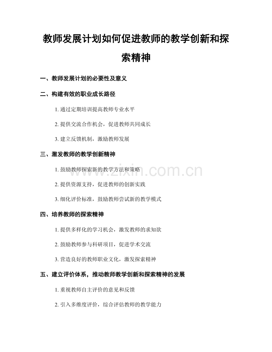 教师发展计划如何促进教师的教学创新和探索精神.docx_第1页