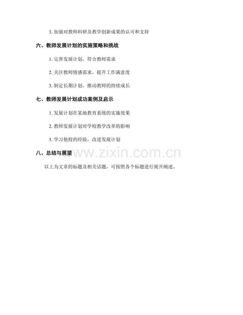 教师发展计划如何促进教师的教学创新和探索精神.docx_第2页