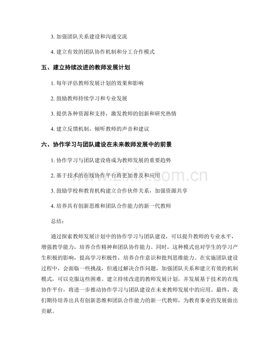 探索教师发展计划中的协作学习与团队建设.docx_第2页