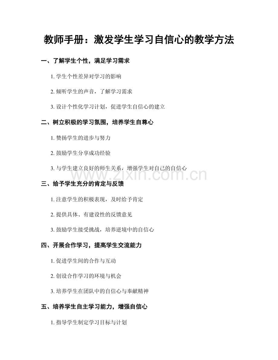 教师手册：激发学生学习自信心的教学方法.docx_第1页