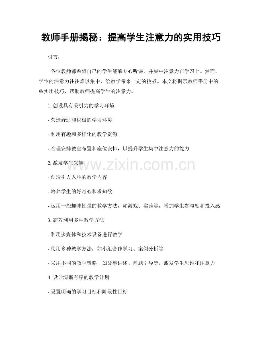 教师手册揭秘：提高学生注意力的实用技巧.docx_第1页