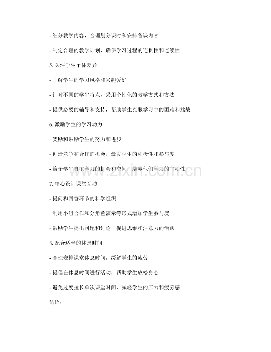 教师手册揭秘：提高学生注意力的实用技巧.docx_第2页