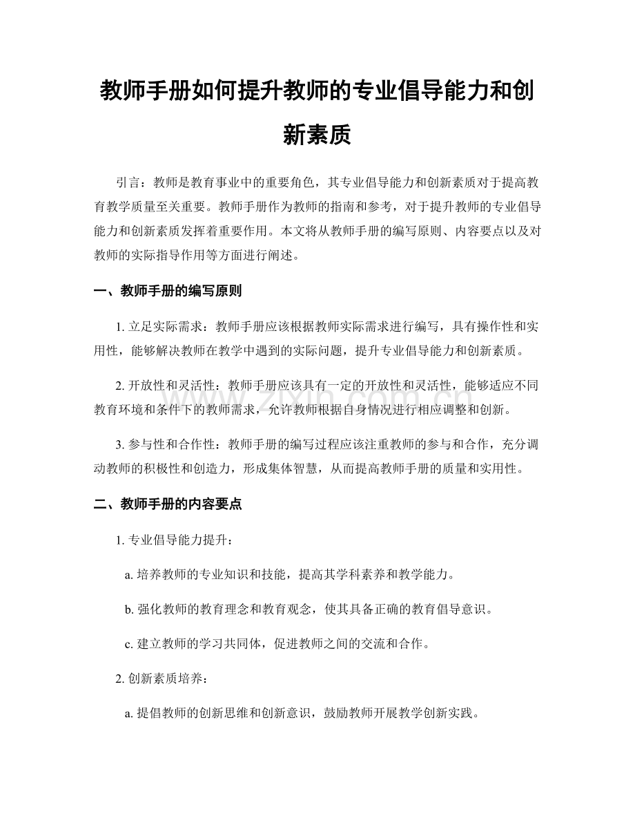 教师手册如何提升教师的专业倡导能力和创新素质.docx_第1页