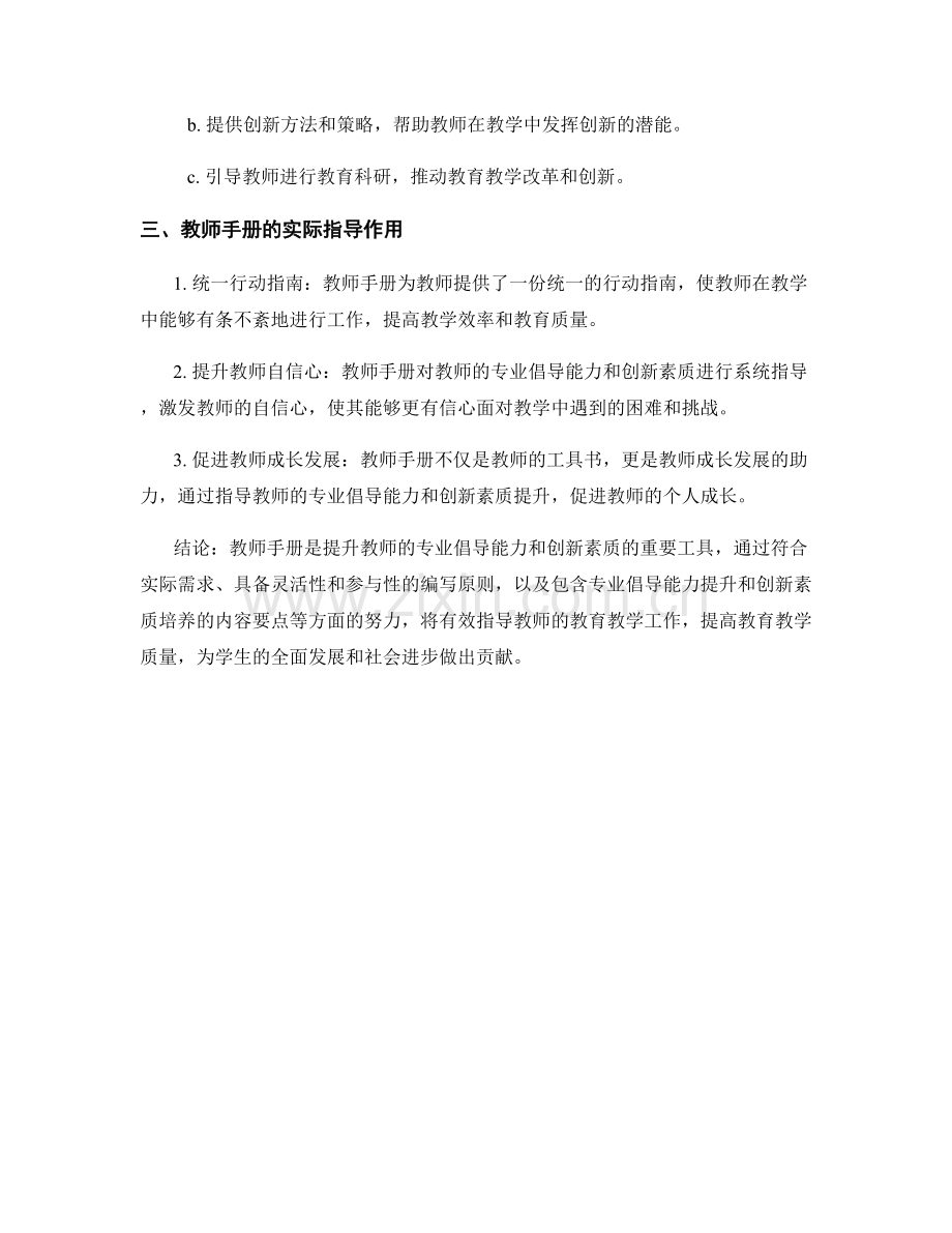 教师手册如何提升教师的专业倡导能力和创新素质.docx_第2页