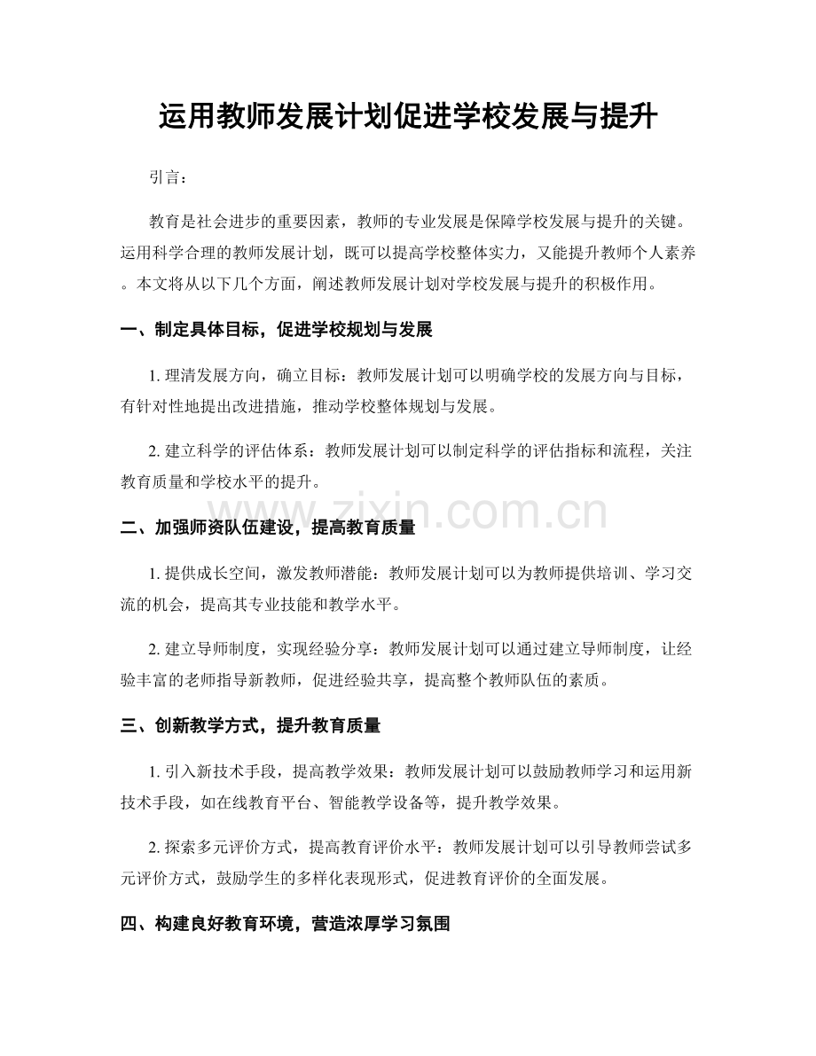 运用教师发展计划促进学校发展与提升.docx_第1页