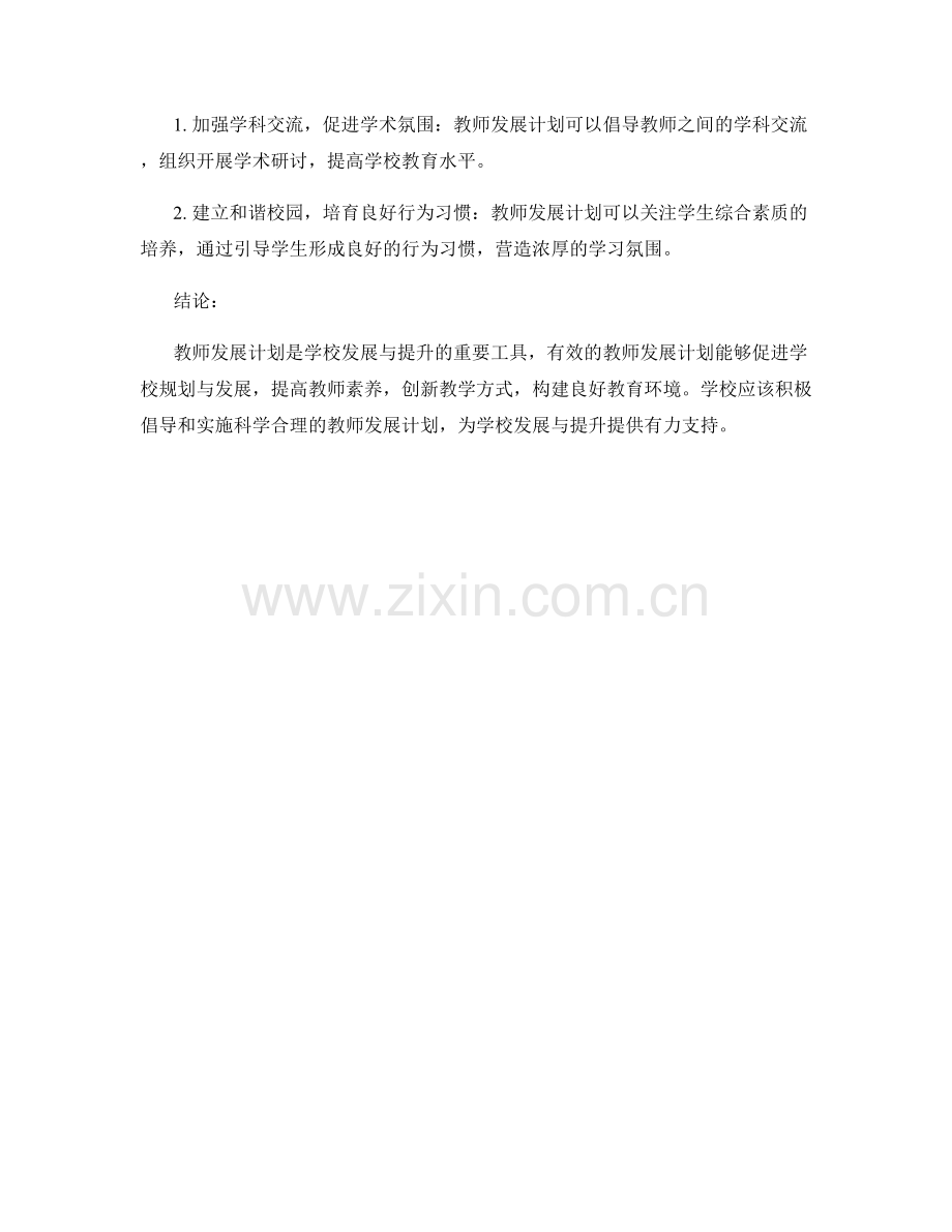 运用教师发展计划促进学校发展与提升.docx_第2页