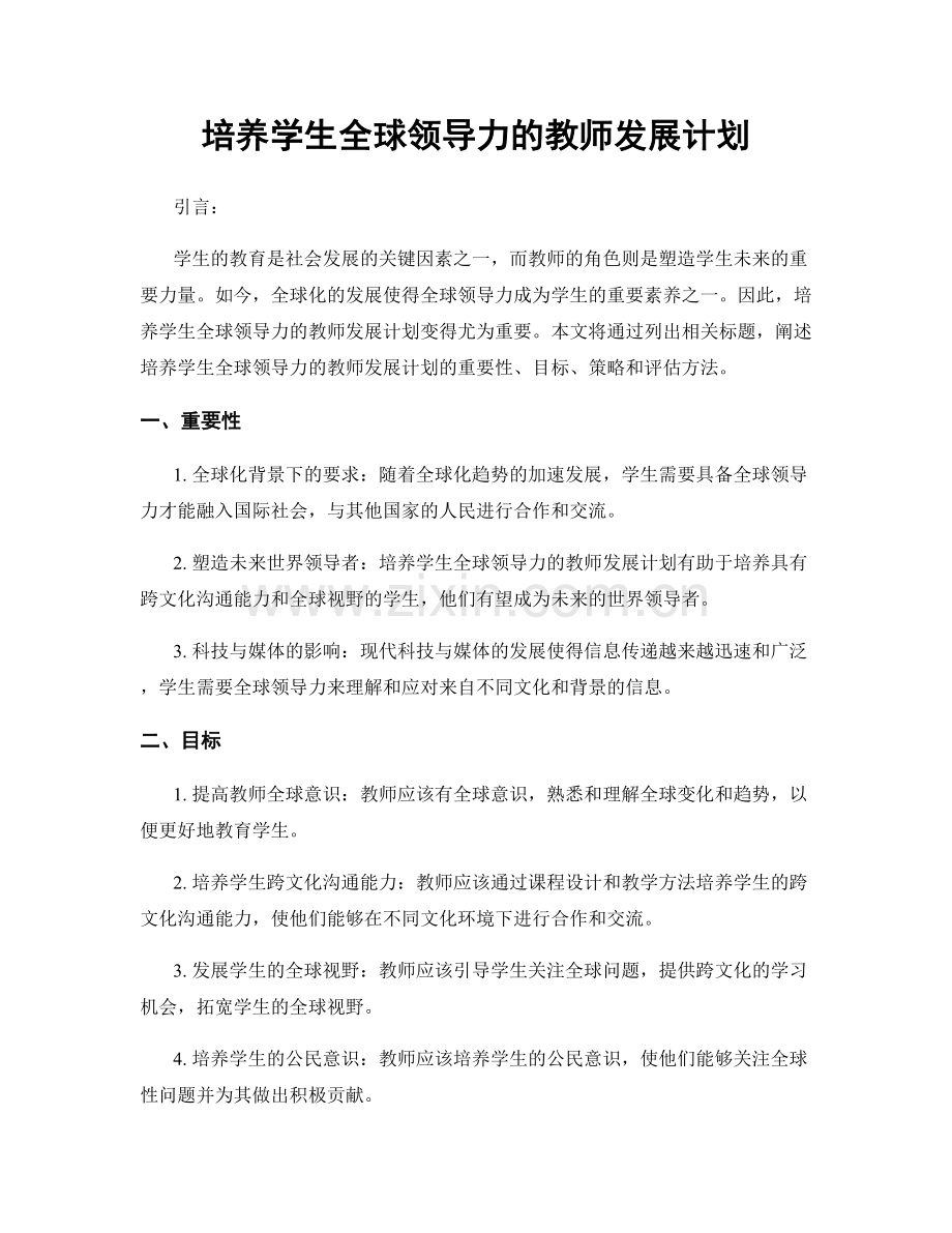 培养学生全球领导力的教师发展计划.docx_第1页