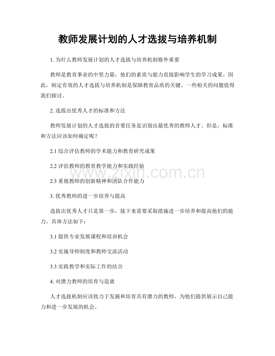 教师发展计划的人才选拔与培养机制.docx_第1页