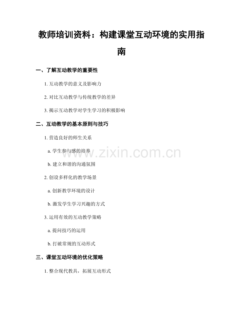 教师培训资料：构建课堂互动环境的实用指南.docx_第1页