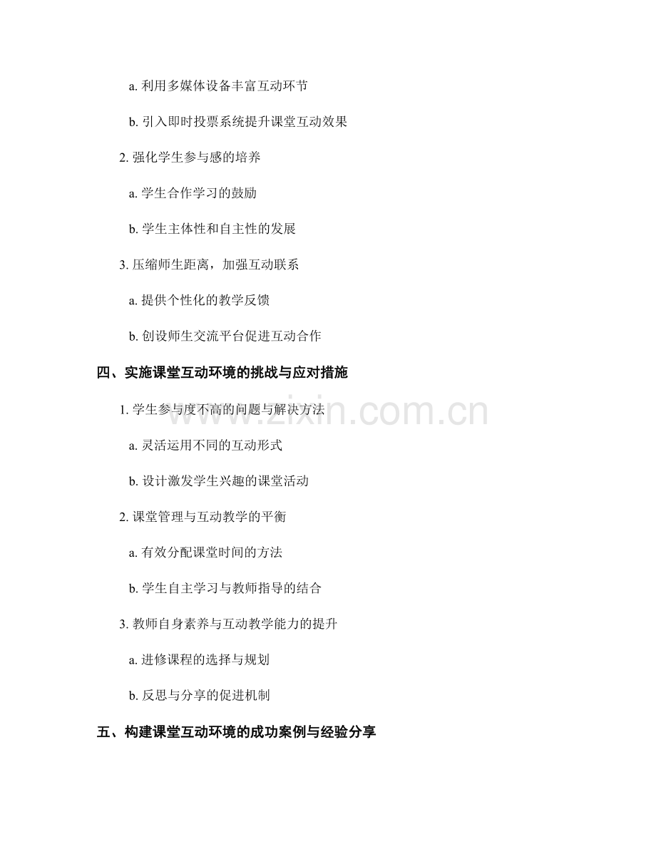 教师培训资料：构建课堂互动环境的实用指南.docx_第2页