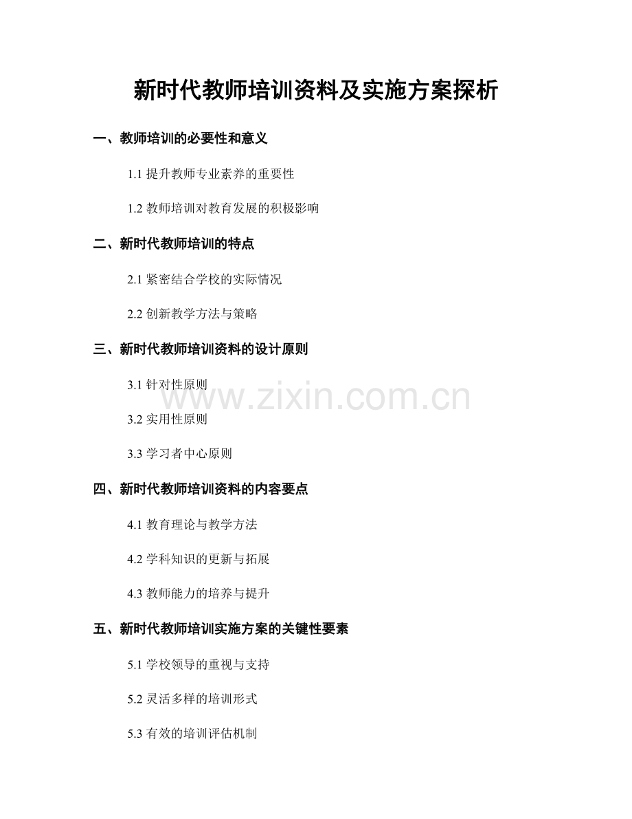 新时代教师培训资料及实施方案探析.docx_第1页