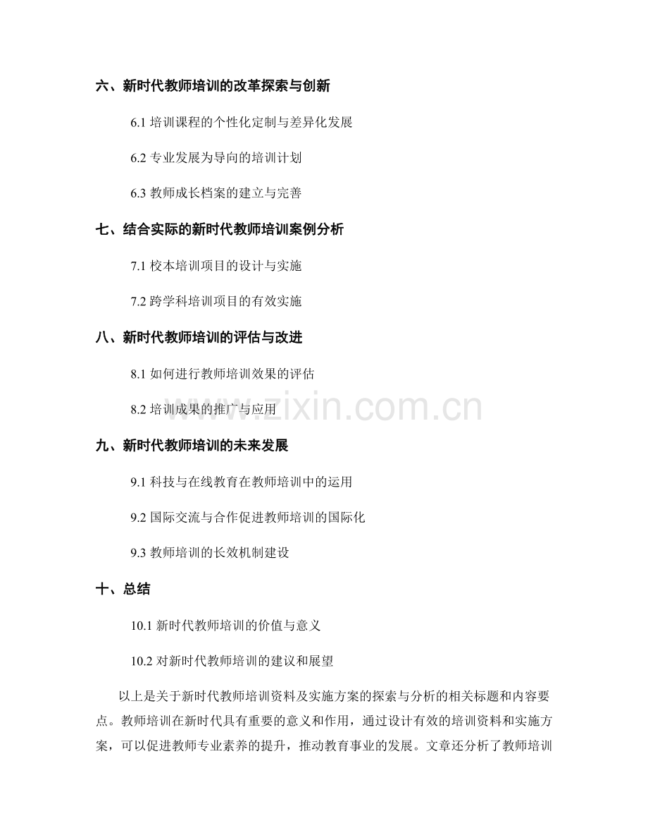 新时代教师培训资料及实施方案探析.docx_第2页