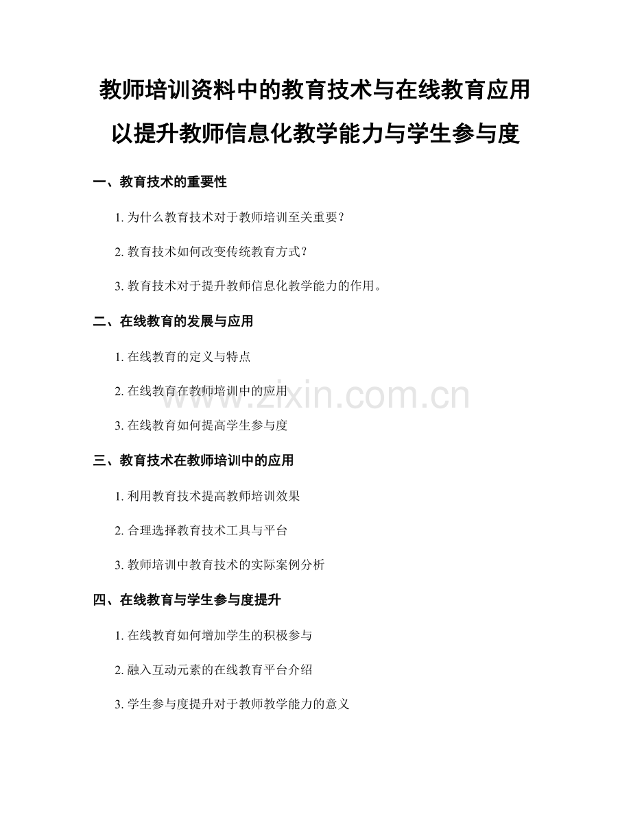 教师培训资料中的教育技术与在线教育应用以提升教师信息化教学能力与学生参与度.docx_第1页