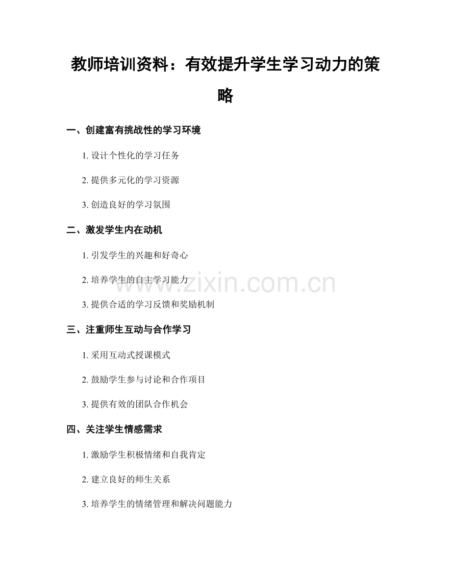 教师培训资料：有效提升学生学习动力的策略.docx_第1页