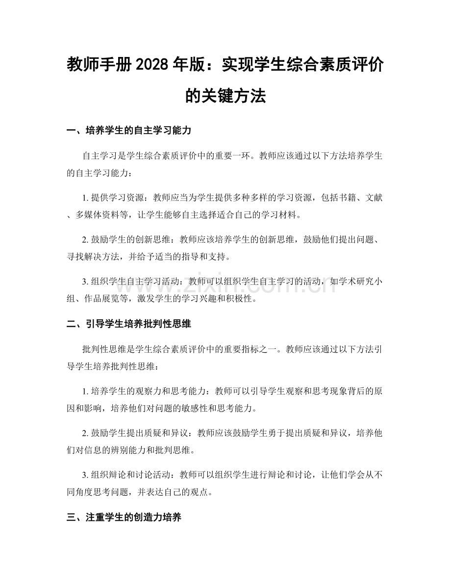 教师手册2028年版：实现学生综合素质评价的关键方法.docx_第1页