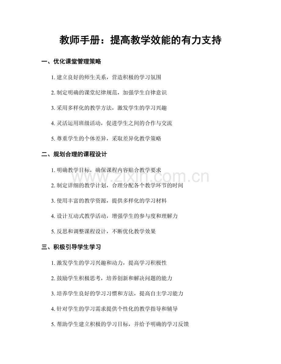 教师手册：提高教学效能的有力支持.docx_第1页