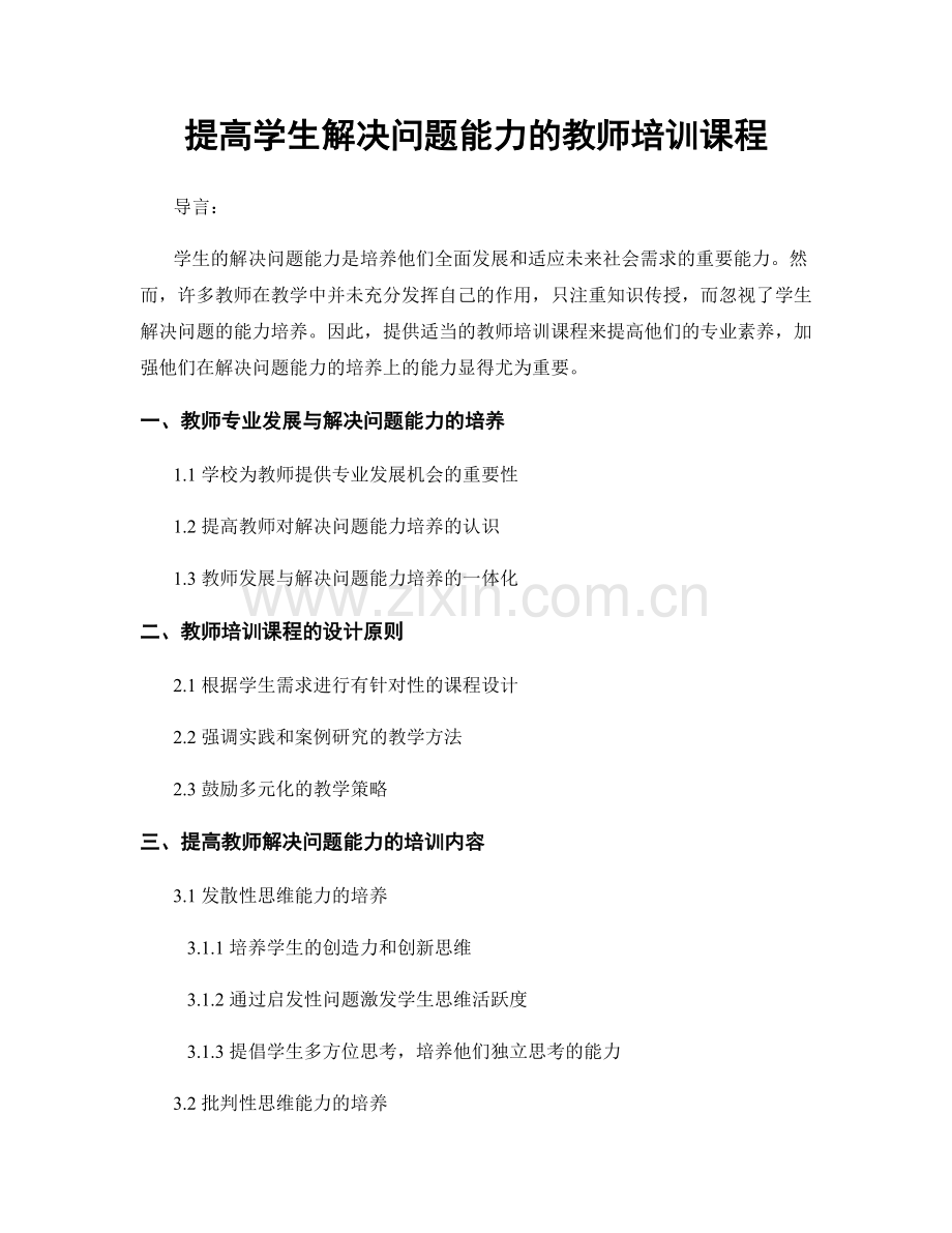 提高学生解决问题能力的教师培训课程.docx_第1页