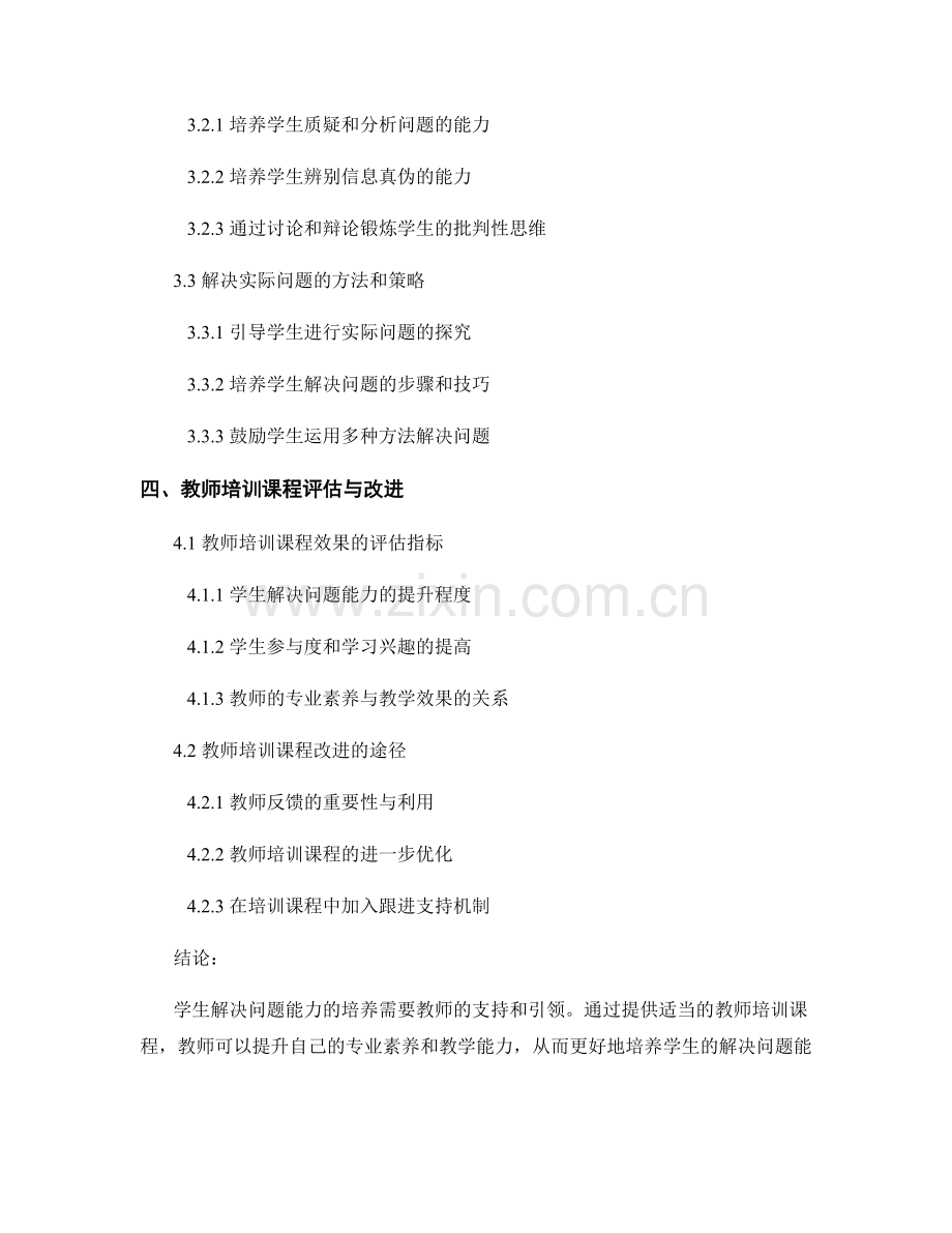 提高学生解决问题能力的教师培训课程.docx_第2页