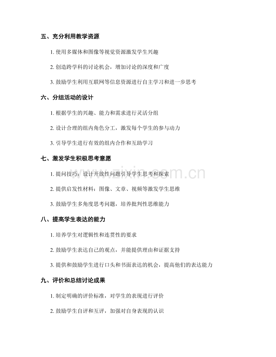 教师手册：引导学生积极参与课堂讨论的技巧.docx_第2页